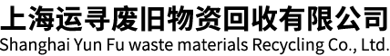 上海運(yùn)尋廢舊物資回收有限公司